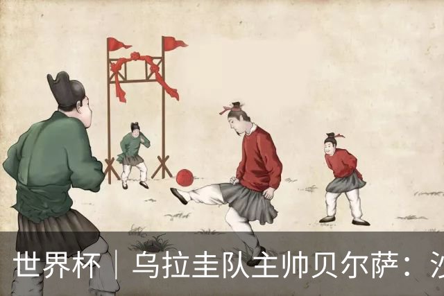 世界杯｜乌拉圭队主帅贝尔萨：沙特队不是“软柿子”