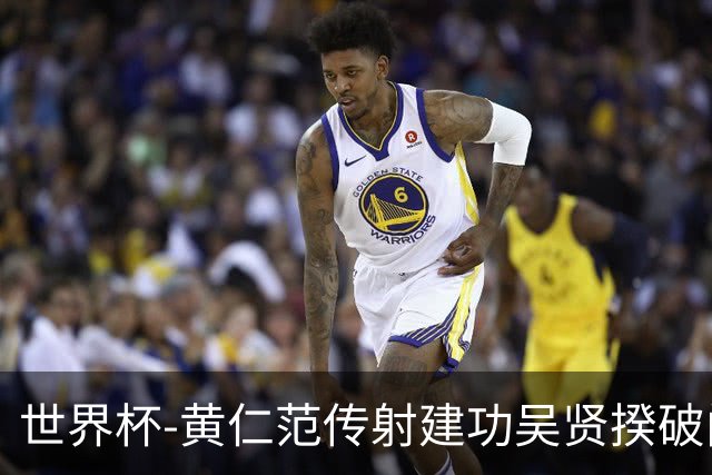 世界杯-黄仁范传射建功吴贤揆破门 韩国2-1逆转捷克迎开门红