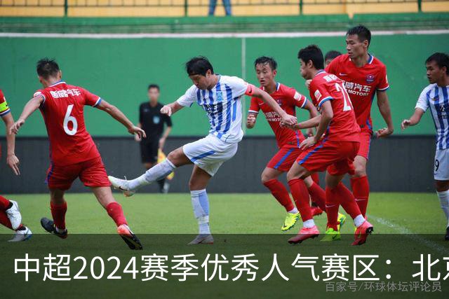 中超2024赛季优秀人气赛区：北京等5个赛区获奖