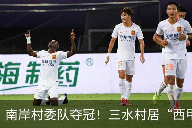 南岸村委队夺冠！三水村居“西甲”燃情落幕