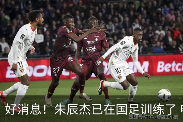 好消息！朱辰杰已在国足训练了 申花热身赛回归的阿苏埃进球了