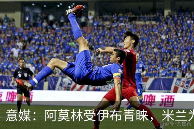 意媒：阿莫林受伊布青睐，米兰为其提供年薪400万欧的2+1合同