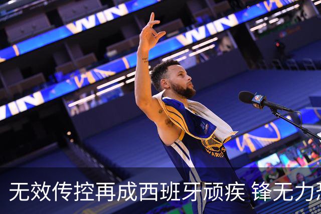 无效传控再成西班牙顽疾 锋无力恐成斗牛士致命短板
