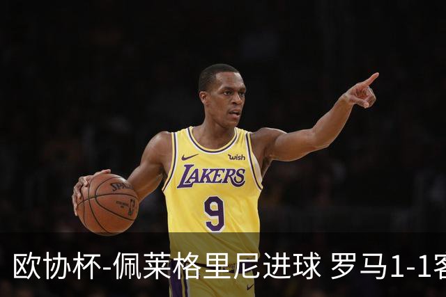 欧协杯-佩莱格里尼进球 罗马1-1客平莱斯特城
