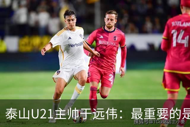 泰山U21主帅于远伟：最重要的是做好队员心理建设