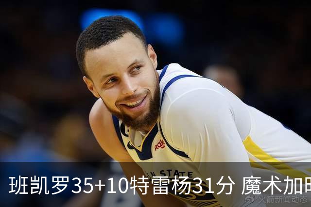 班凯罗35+10特雷杨31分 魔术加时险胜老鹰