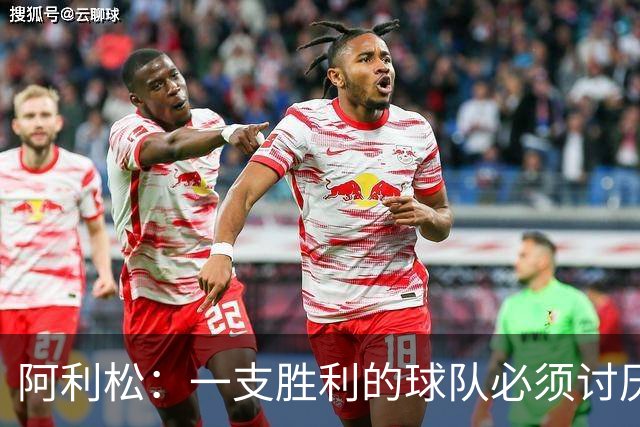 阿利松：一支胜利的球队必须讨厌丢球 前两届失利不会失去信心