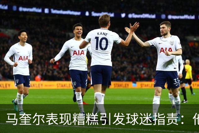 马奎尔表现糟糕引发球迷指责：他就是垃圾