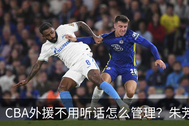 CBA外援不用听话怎么管理？朱芳雨：翻译会给他看我以前是什么状态