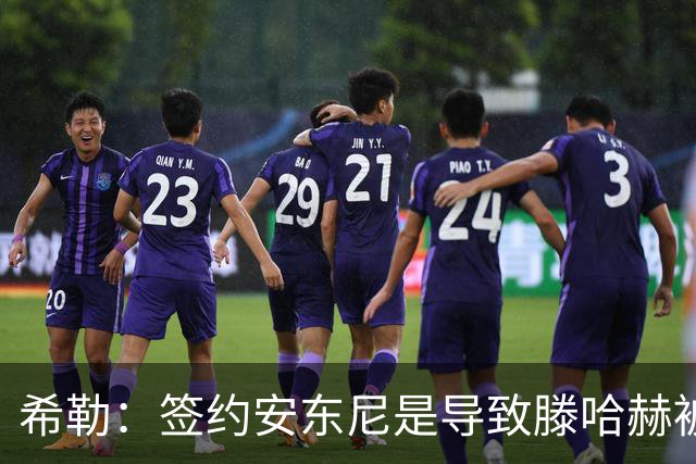 希勒：签约安东尼是导致滕哈赫被解雇的原因之一