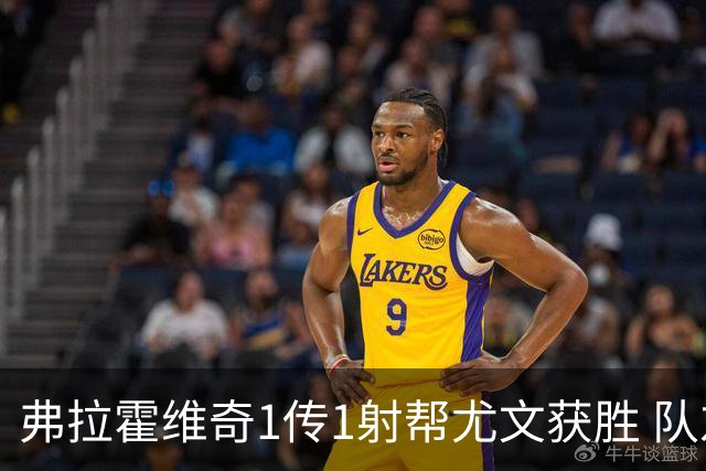 弗拉霍维奇1传1射帮尤文获胜 队友：闭眼传球都行