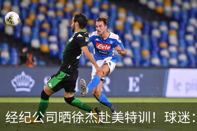 经纪公司晒徐杰赴美特训！球迷：育航啥时候给18、25安排这种活动？